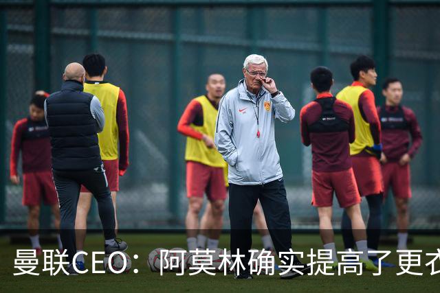 曼联CEO：阿莫林确实提高了更衣室标准，他在这方面值得很多赞誉