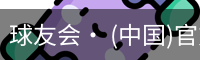 球友会